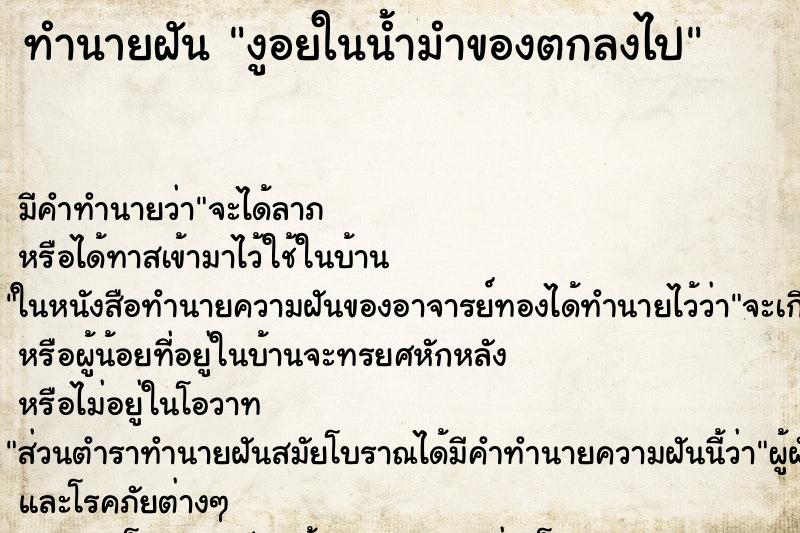 ทำนายฝันทำนายฝันงูอยในน้ำมำของตกลงไป
