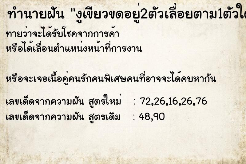 ทำนายฝันทำนายฝันงูเขียวขดอยู่2ตัวเลื่อยตาม1ตัวใต้ถุนบ้าน