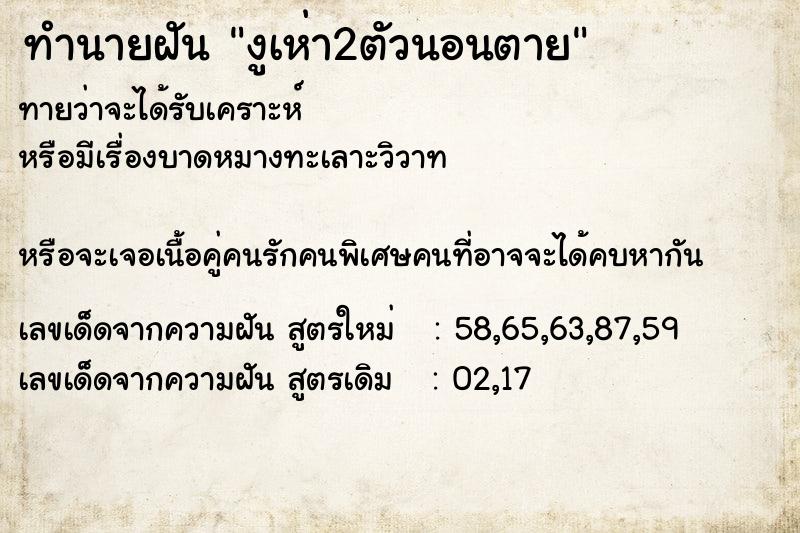 ทำนายฝัน งูเห่า2ตัวนอนตาย