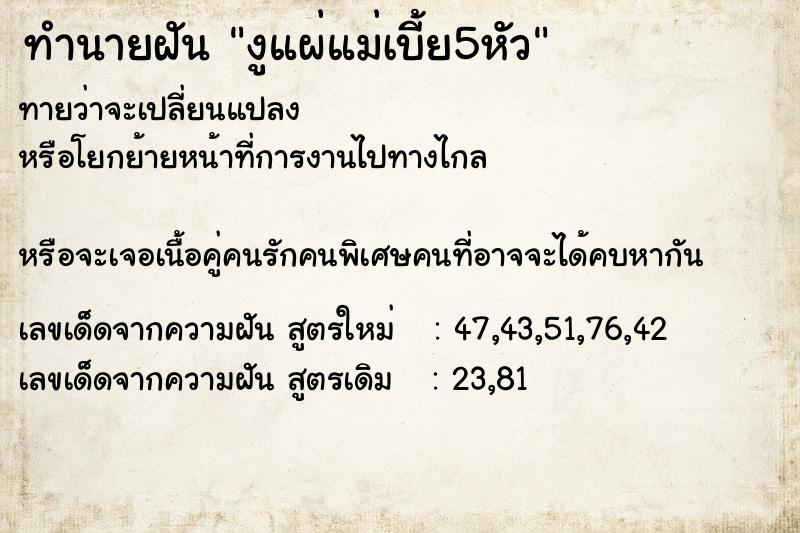 ทำนายฝันงูแผ่แม่เบี้ย5หัว ทำนายฝันทำนายฝันงูแผ่แม่เบี้ย5หัว