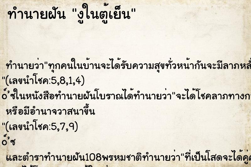 ทำนายฝัน งูในตู้เย็น
