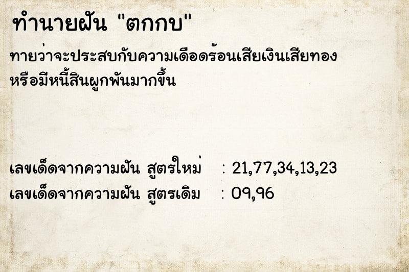ทำนายฝัน ตกกบ
