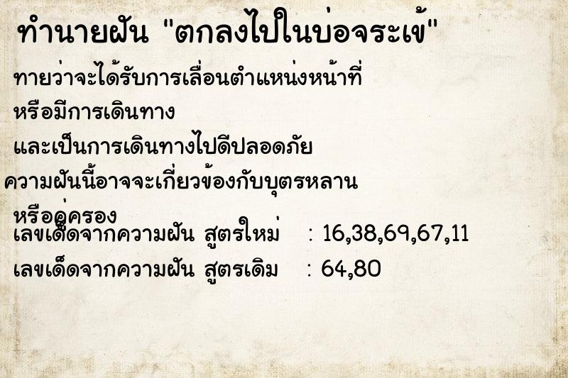 ทำนายฝัน ตกลงไปในบ่อจระเข้