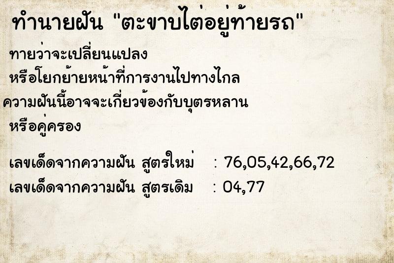 ทำนายฝันทำนายฝันตะขาบไต่อยู่ท้ายรถ