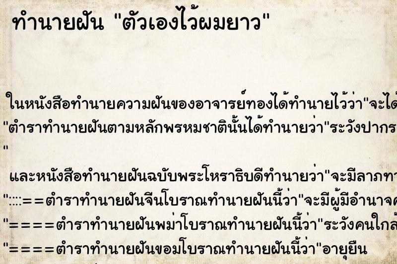 ทำนายฝันตัวเองไว้ผมยาว ทำนายฝันทำนายฝันตัวเองไว้ผมยาว