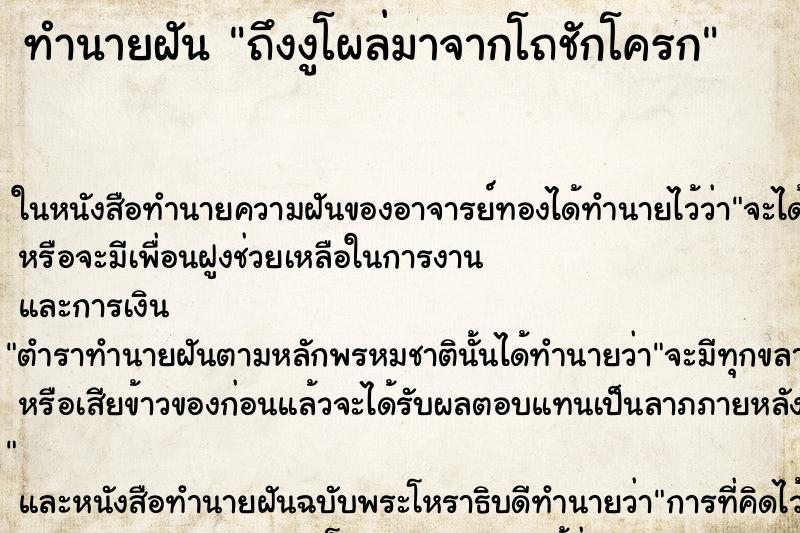 ทำนายฝันถึงงูโผล่มาจากโถชักโครก ทำนายฝันทำนายฝันถึงงูโผล่มาจากโถชักโครก