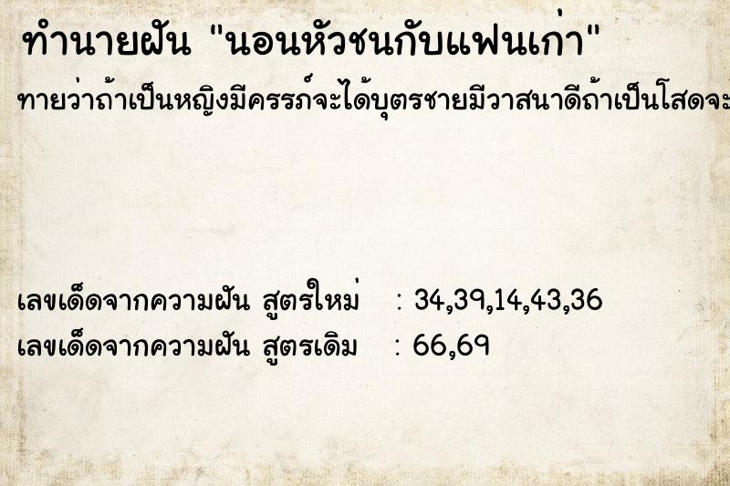 ทำนายฝันนอนหัวชนกับแฟนเก่า ทำนายฝันทำนายฝันนอนหัวชนกับแฟนเก่า