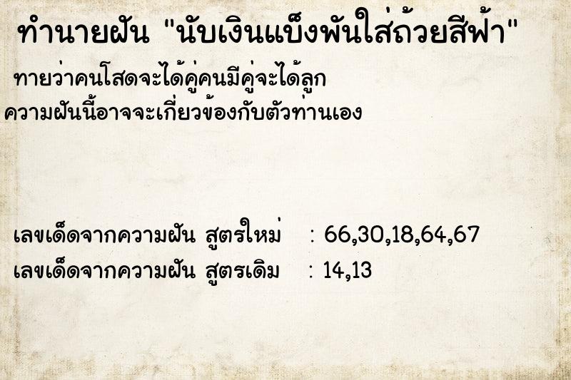 ทำนายฝันนับเงินแบ็งพันใส่ถ้วยสีฟ้า ทำนายฝันทำนายฝันนับเงินแบ็งพันใส่ถ้วยสีฟ้า