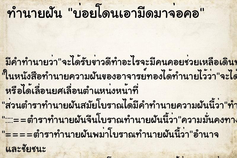 ทำนายฝันบ่อยโดนเอามีดมาจ่อคอ ทำนายฝันทำนายฝันบ่อยโดนเอามีดมาจ่อคอ