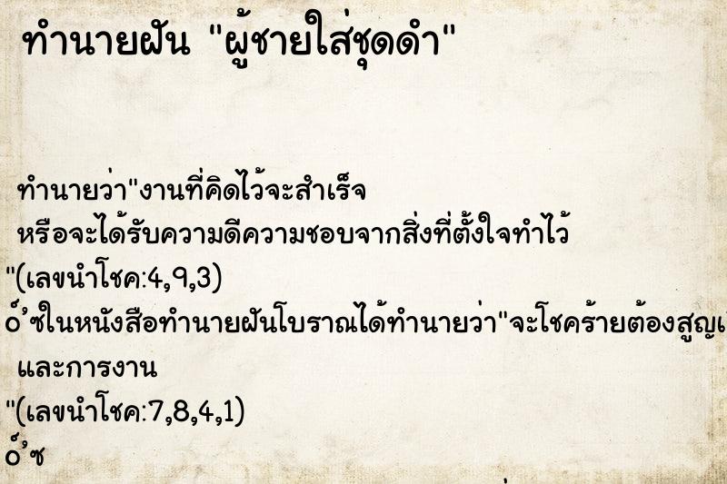 ทำนายฝัน ผู้ชายใส่ชุดดำ ทำนายฝัน ผู้ชายใส่ชุดดำ