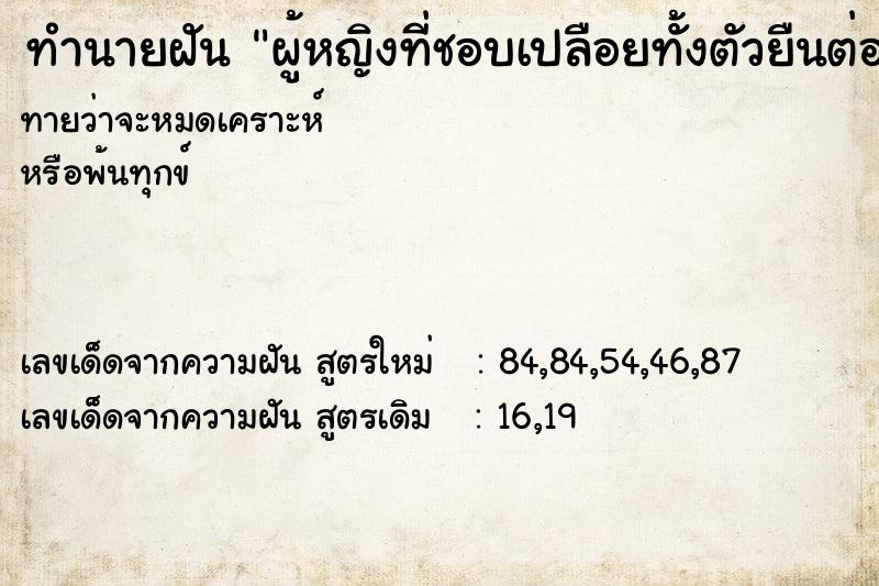 ทำนายฝันผู้หญิงที่ชอบเปลือยทั้งตัวยืนต่อหน้า ทำนายฝันทำนายฝันผู้หญิงที่ชอบเปลือยทั้งตัวยืนต่อหน้า