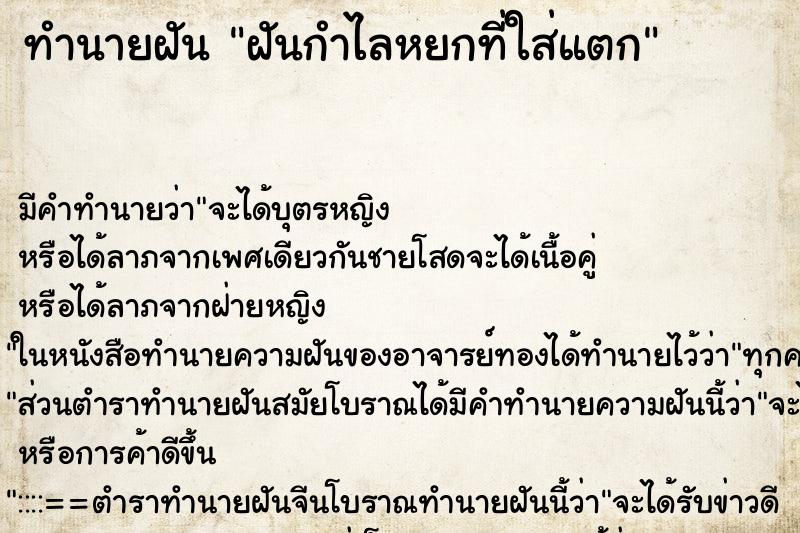 ทำนายฝันฝันกำไลหยกที่ใส่แตก ทำนายฝันทำนายฝันฝันกำไลหยกที่ใส่แตก