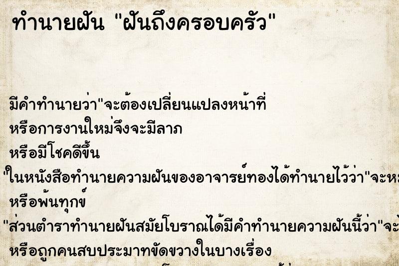 ทำนายฝันฝันถึงครอบครัว ทำนายฝันทำนายฝันฝันถึงครอบครัว