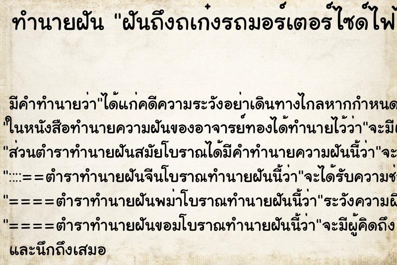 ทำนายฝัน ฝันถึงถเก๋งรถมอร์เตอร์ไซด์ไฟไหม้ทั้งคัน ทำนายฝัน ฝันถึงถเก๋งรถมอร์เตอร์ไซด์ไฟไหม้ทั้งคัน