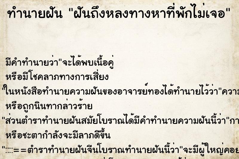 ทำนายฝันฝันถึงหลงทางหาที่พักไม่เจอ ทำนายฝันทำนายฝันฝันถึงหลงทางหาที่พักไม่เจอ