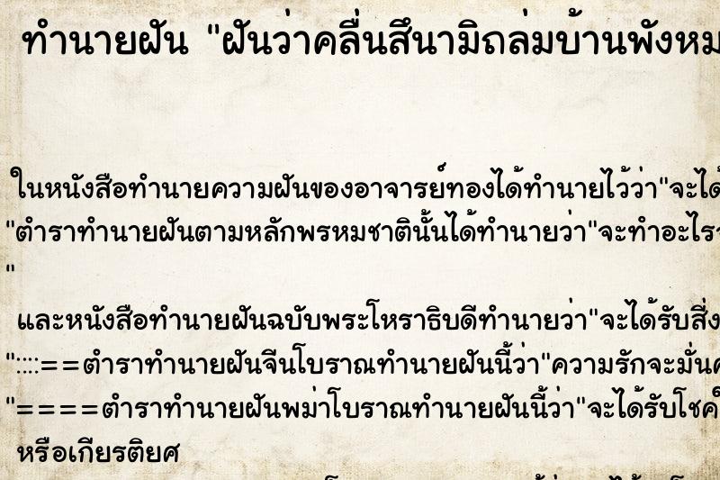 ทำนายฝันฝันว่าคลื่นสึนามิถล่มบ้านพังหมดเลย ทำนายฝันทำนายฝันฝันว่าคลื่นสึนามิถล่มบ้านพังหมดเลย