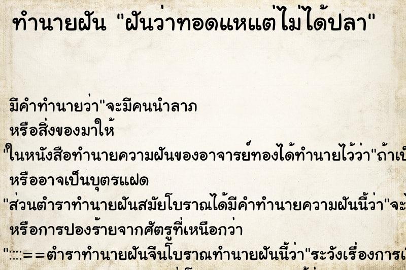 ทำนายฝัน ฝันว่าทอดแหแต่ไม่ได้ปลา ทำนายฝัน ฝันว่าทอดแหแต่ไม่ได้ปลา