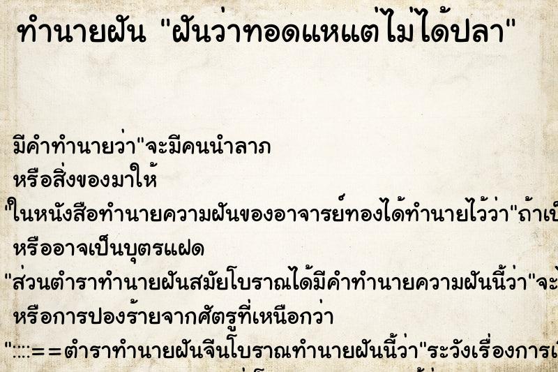 ทำนายฝัน ฝันว่าทอดแหแต่ไม่ได้ปลา ตำราโบราณ แม่นที่สุดในโลก