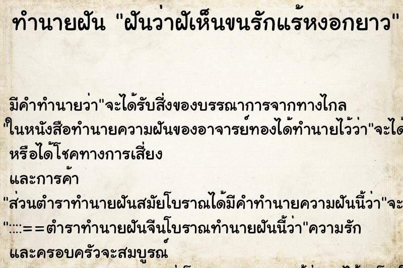 ทำนายฝัน ฝันว่าฝัเห็นขนรักแร้หงอกยาว