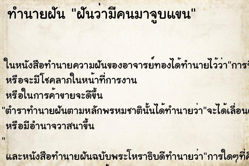 ทำนายฝันฝันว่ามีคนมาจูบแขน ทำนายฝันทำนายฝันฝันว่ามีคนมาจูบแขน
