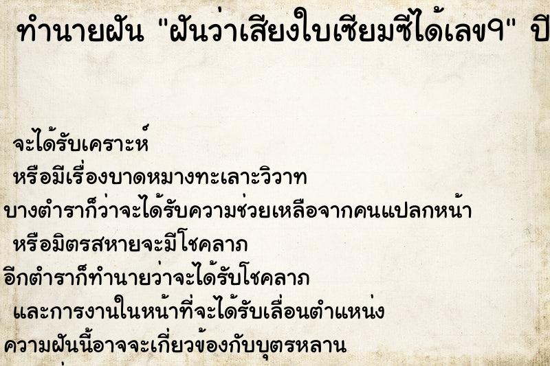 ทำนายฝันทำนายฝันฝันว่าเสียงใบเซียมซีได้เลข9