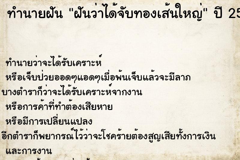 ทำนายฝัน ฝันว่าได้จับทองเส้นใหญ่ ทำนายฝัน ฝันว่าได้จับทองเส้นใหญ่