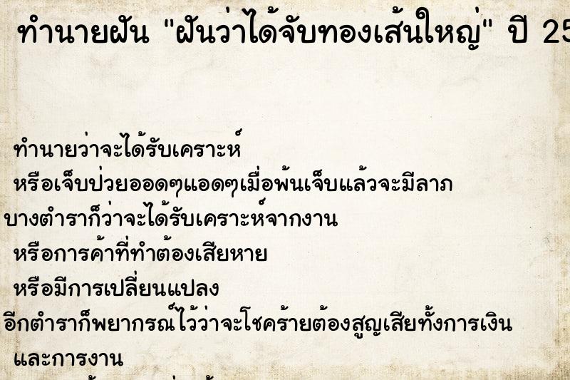 ทำนายฝัน ฝันว่าได้จับทองเส้นใหญ่ ตำราโบราณ แม่นที่สุดในโลก