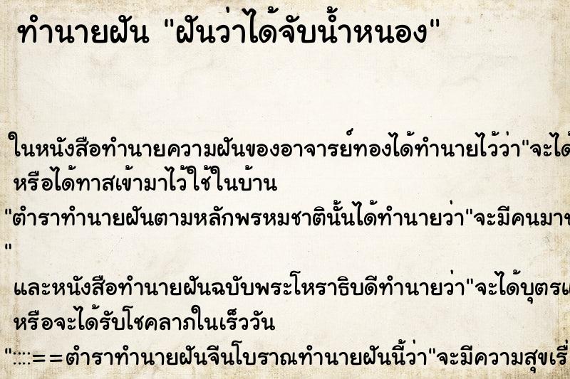 ทำนายฝันทำนายฝันฝันว่าได้จับน้ำหนอง