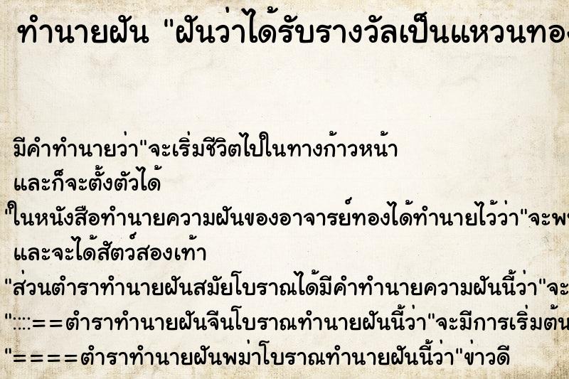 ทำนายฝันฝันว่าได้รับรางวัลเป็นแหวนทอง ทำนายฝันทำนายฝันฝันว่าได้รับรางวัลเป็นแหวนทอง