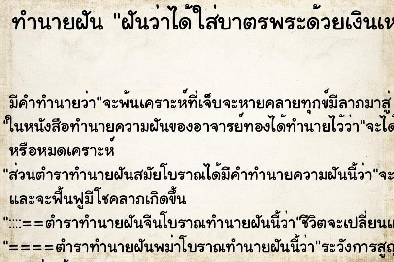 ทำนายฝัน ฝันว่าได้ใส่บาตรพระด้วยเงินเหรียญ ตำราโบราณ แม่นที่สุดในโลก