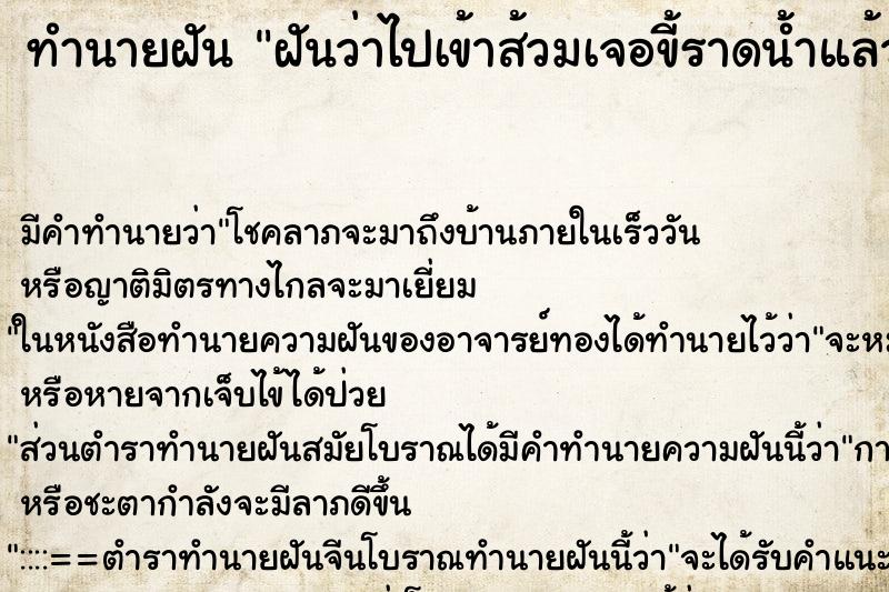 ทำนายฝันฝันว่าไปเข้าส้วมเจอขี้ราดน้ำแล้วขี้กระเด็นใส่ ทำนายฝันทำนายฝันฝันว่าไปเข้าส้วมเจอขี้ราดน้ำแล้วขี้กระเด็นใส่