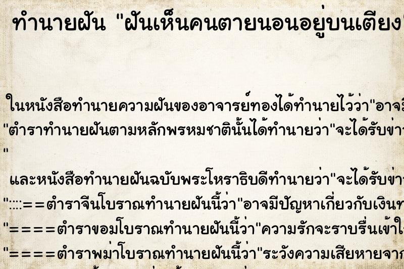 ทำนายฝันฝันเห็นคนตายนอนอยู่บนเตียง ทำนายฝันทำนายฝันฝันเห็นคนตายนอนอยู่บนเตียง