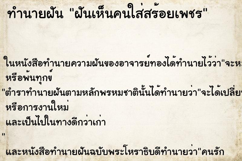 ทำนายฝันฝันเห็นคนใส่สร้อยเพชร ทำนายฝันทำนายฝันฝันเห็นคนใส่สร้อยเพชร