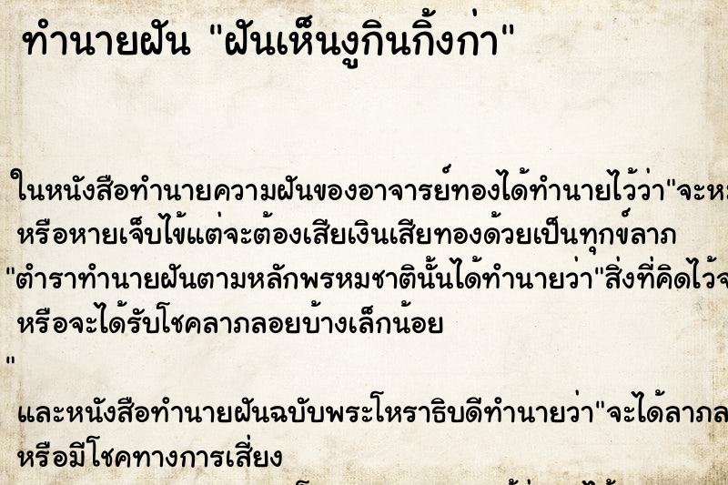 ทำนายฝันฝันเห็นงูกินกิ้งก่า ทำนายฝันทำนายฝันฝันเห็นงูกินกิ้งก่า