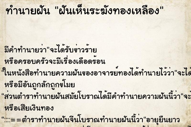 ทำนายฝันฝันเห็นระฆังทองเหลือง ทำนายฝันทำนายฝันฝันเห็นระฆังทองเหลือง