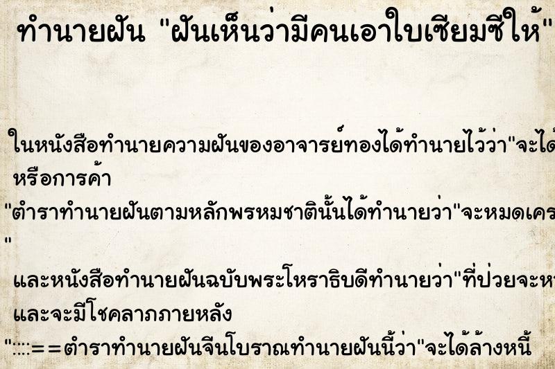 ทำนายฝันทำนายฝันฝันเห็นว่ามีคนเอาใบเซียมซีให้