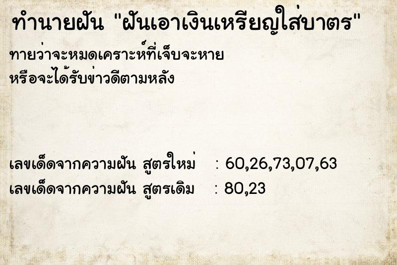 ทำนายฝันทำนายฝันฝันเอาเงินเหรียญใส่บาตร