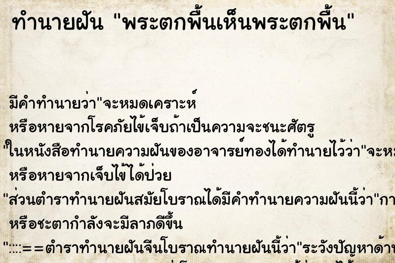 ทำนายฝัน พระตกพื้นเห็นพระตกพื้น ตำราโบราณ แม่นที่สุดในโลก