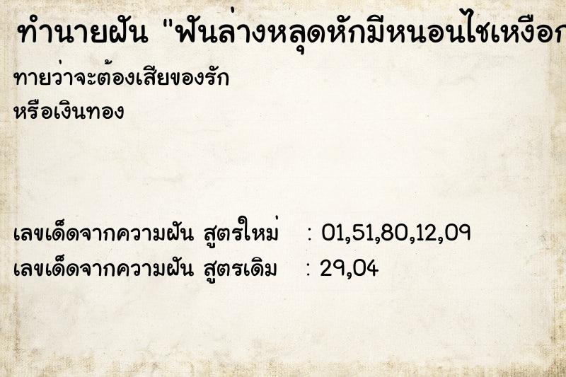ทำนายฝันทำนายฝันฟันล่างหลุดหักมีหนอนไชเหงือก