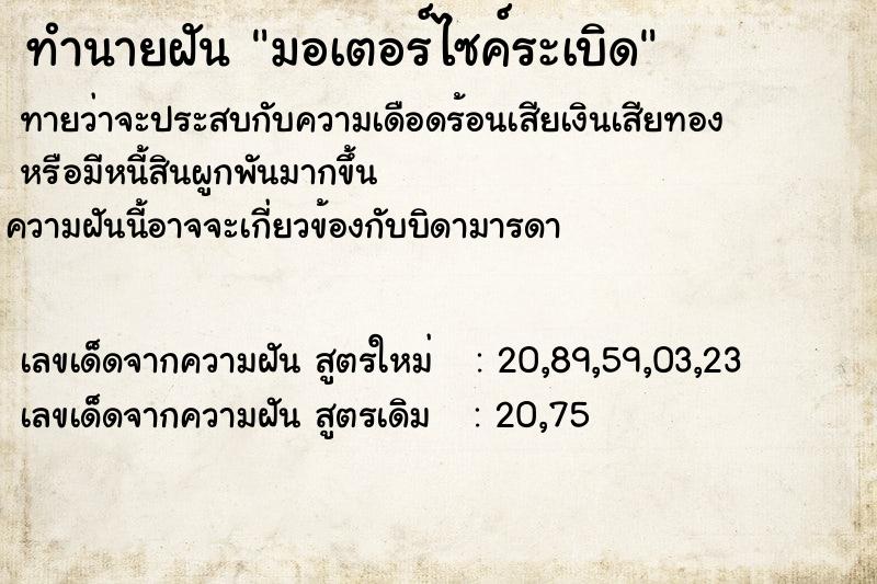 ทำนายฝันมอเตอร์ไซค์ระเบิด ทำนายฝันทำนายฝันมอเตอร์ไซค์ระเบิด