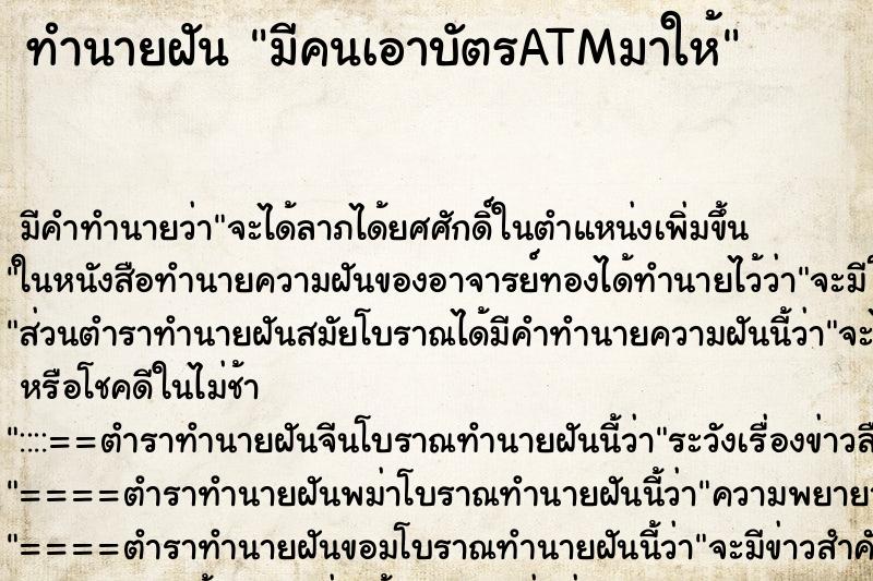 ทำนายฝัน มีคนเอาบัตรATMมาให้ ทำนายฝัน มีคนเอาบัตรATMมาให้