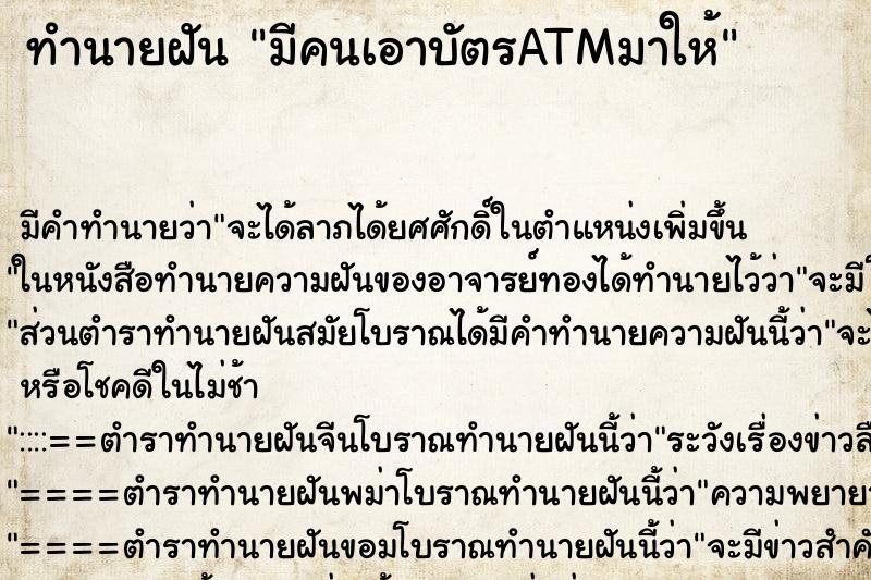 ทำนายฝัน มีคนเอาบัตรATMมาให้ ตำราโบราณ แม่นที่สุดในโลก