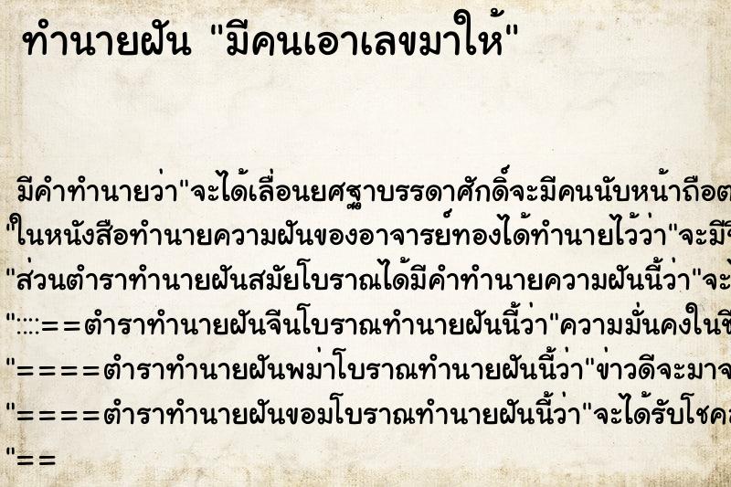 ทำนายฝัน มีคนเอาเลขมาให้ ทำนายฝัน มีคนเอาเลขมาให้