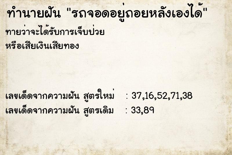 ทำนายฝันรถจอดอยู่ถอยหลังเองได้ ทำนายฝันทำนายฝันรถจอดอยู่ถอยหลังเองได้