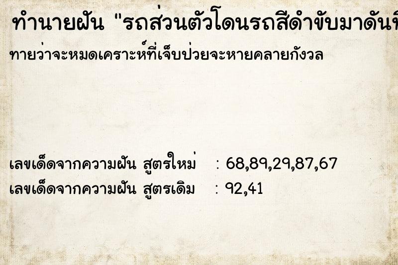 ทำนายฝันทำนายฝันรถส่วนตัวโดนรถสีดำขับมาดันที่นาตัวเอง