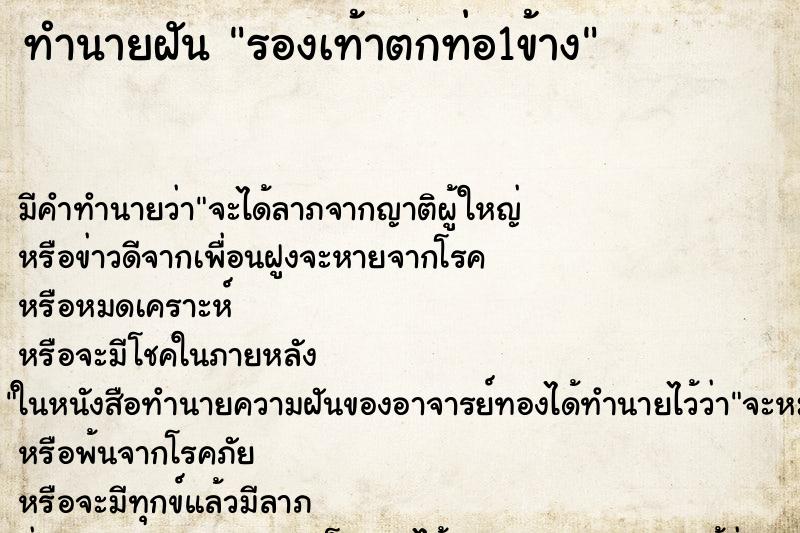 ทำนายฝันทำนายฝันรองเท้าตกท่อ1ข้าง