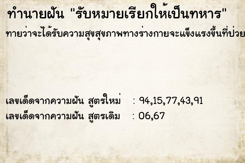 ทำนายฝัน รับหมายเรียกให้เป็นทหาร ทำนายฝัน รับหมายเรียกให้เป็นทหาร