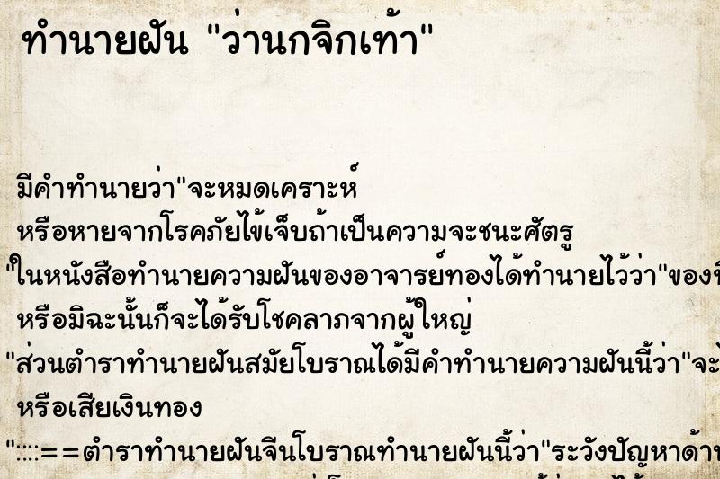 ทำนายฝัน ว่านกจิกเท้า ทำนายฝัน ว่านกจิกเท้า