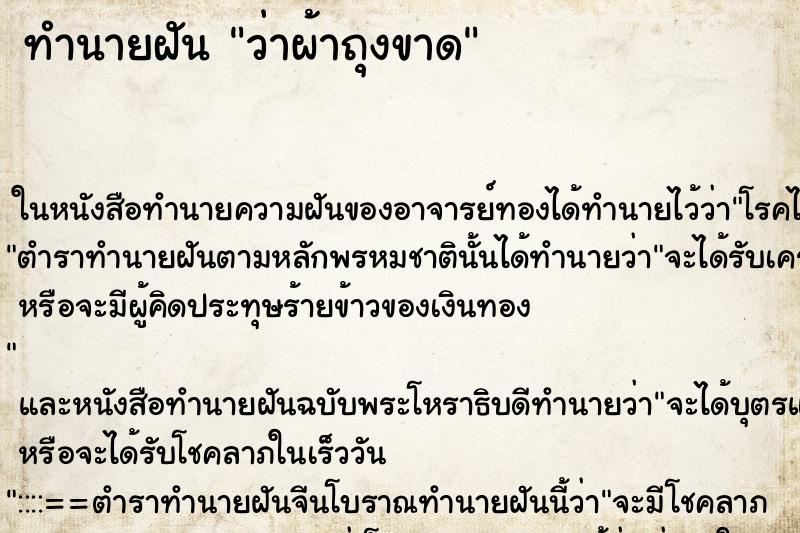 ทำนายฝันว่าผ้าถุงขาด ทำนายฝันทำนายฝันว่าผ้าถุงขาด