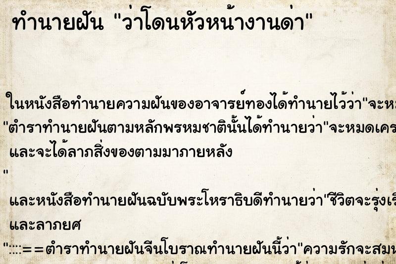 ทำนายฝัน ว่าโดนหัวหน้างานด่า ทำนายฝัน ว่าโดนหัวหน้างานด่า